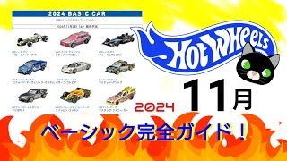 ホットウィール 11月ベーシック完全ガイド【2024】 [upl. by Setiram]