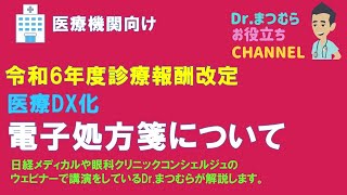 2024年診療報酬改定 重要視されている医療DXの要件の１つ電子処方箋について [upl. by Ladd811]