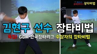 김현구 특집 6차 GDR 한국장타리그 드라이버 장타비법 장타를 치기위한 체중이동 방법 [upl. by Nwahsd780]