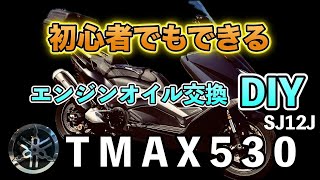 第1回 初心者でも出来るTMAX エンジンオイル交換 [upl. by Nisior]