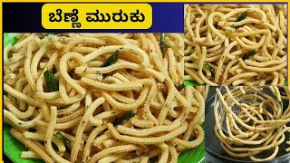 ಬೆಣ್ಣೆ ಮುರುಕು  Butter Murukku Recipe in kannada [upl. by Flodnar]