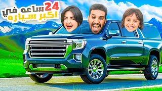 قضينا 24 ساعه في اكبر سياره في العالم 🤩 [upl. by Notgnihsaw]