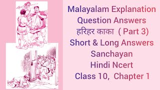 Malayalam Explanation Hindi Question Answers longSanchayan Class 10 Chapter 1 हरिहर काका Part 3 [upl. by Villiers]