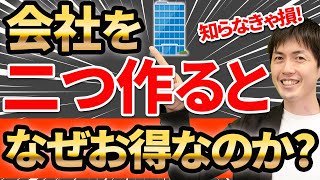 【知らなきゃ損！】会社を2つ作るとなぜ節税できるのか？ [upl. by Hays]