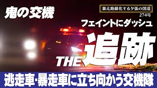 速度取締り！一発免停クラスの暴走車？逃走車？と思わしき車が次々現る北海道夕張の暴走国道 鬼の交機がV37スカイラインフル加速で怒涛の追跡 JMA401搭載レーダーパトカー レーパト [upl. by Aube]