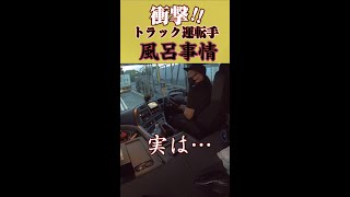 【質問】トラック運転手は【お風呂】どうしてますか？shorts [upl. by Notlew]