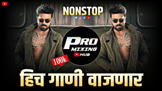 नॉनस्टॉप डीजे गाणी 2024  Marathi DJ song  DJ Remix  New Marathi Hindi DJ Songs  Nonstop Dj song [upl. by Ymia533]