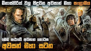 මිනාස්තිරිත් වල සිදුවන අවසන් සටන 😱  The Return Of The King 2003 Movie Review In Sinhala [upl. by Anitnatsnoc564]