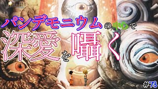 周りの瞳は我々「推しを見守りたい」オタクの願望の顕れ【ファイナルファンタジー9】＃７３ [upl. by Korb]