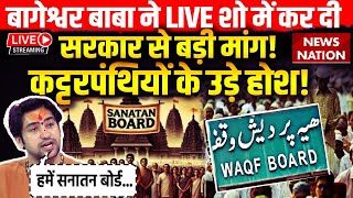 Baba Bageshwar on Sanatan Board LIVE बागेश्वर बाबा ने LIVE शो में कर दी सरकार से बड़ी मांग [upl. by Moyers963]