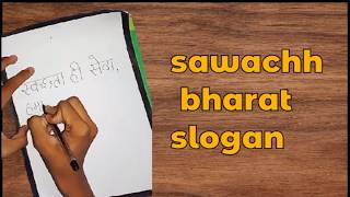 slogan on swachh bharat abhiyan  swachh bharat abhiyan slogan  swachh bharat slogan  slogan [upl. by Roderic]