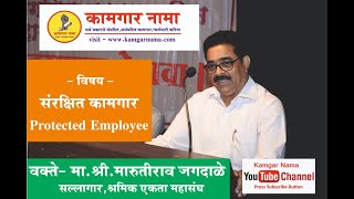 संरक्षित कामगार Protected Employee  Workmen  What is Protected Employee  Workmen [upl. by Laufer884]