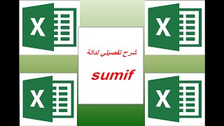 شرح تفصيلى لدالة Sumif دالة الجمع الشرطي  الدرس الخامس [upl. by Assirol]