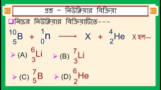 SQV NO – 328 5B10  0n1 → X  2He4 এই নিউক্লিয়ার বিক্রিয়াটিতে X হল [upl. by Isiahi]