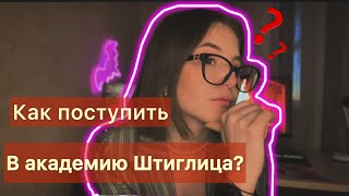 Как избежать ошибок при поступлении в академию Штиглица Советы мой опыт [upl. by Enellij366]