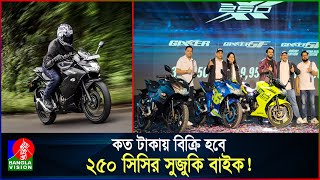 বাজারে এলো সুজুকির ২৫০ সিসির নতুন দুই বাইক  Suzuki Gixxer 250 [upl. by Desmond]