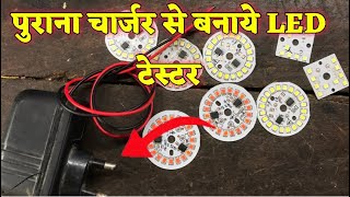 पुराना चार्जर से बनाये LED टेस्टर । how to make old charjar into led testar । led testar kese banaye [upl. by Haily]