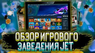 JET CASINO ОБЗОР🎰 ОФИЦИАЛЬНЫЙ САЙТ JET CASINO❗️ РАБОЧЕЕ ЗЕРКАЛО JET CASINO [upl. by Niwri]