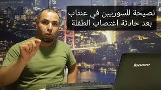 احتجاجات في غازي عنتاب على خلفية اعتداء على طفلة تركية مريضة عقليا [upl. by Thayer877]