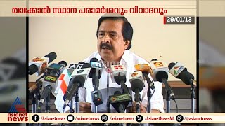 ഏറെ കോളിളക്കമുണ്ടാക്കിയ താക്കോൽ സ്ഥാന വിവാദം എന്ത് അന്ന് നേതാക്കൾ പറഞ്ഞത് കാണാം [upl. by Neiluj318]