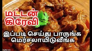 மெர்சலான மட்டன் கிரேவி  Mutton Gravy Recipe in tamil  Mutton Recipe [upl. by Royd]