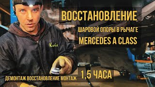 Восстановление шаровой за 15 часа Со снятием и установкой Mercedes пришлось открутить подрамник [upl. by Mechling]