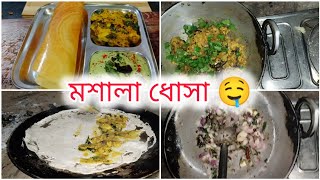 মশালা ধোসা তৈরির সহজ রেসিপি।।🤤 Masala Dosa Recipe How to make Dosa at Home  Bengali Dosa Recipe [upl. by Wilmott]