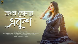 Takhon Tomar Ekush  তখন তোমার একুশ  Kakali gope  cover song [upl. by Zeculon]