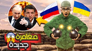 خديت قرار لي بدايات مغامرة جديدة بين روسيا و أكرانيا 🇷🇺🇺🇦 [upl. by Ahseenyt]