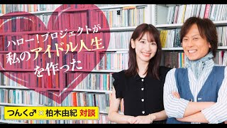 ハロー！プロジェクトが私のアイドル人生を作った つんく♂note対談企画第36回「つんく♂×柏木由紀（元AKB48）対談」ダイジェスト映像 [upl. by Spenser]