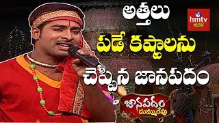 quotఅల్లుడా మేనల్లుడాquot Song by Folk Singer Srinivas  Janapadam Dummu Repu  hmtv Music [upl. by Rosemaria108]