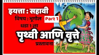 6th Geography  Chapter 1  पृथ्वी आणि वृत्ते  Part 1  प्रस्तावना  Maharashtra State Board [upl. by Htnamas]