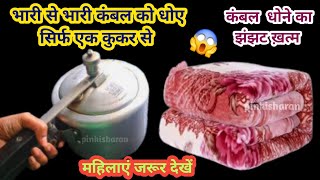 बिना वाशिंग मशीन बिना धोए कंबल को साफ करें मिंटो में।Usefultips cleaningIHow to wash blanket at home [upl. by Debi]