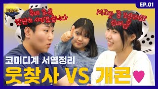 오랜만에 웃찾사 개콘 서열정리 시작됐다… 집합해라ㅣ빛방석 EP01 [upl. by Chiquita]