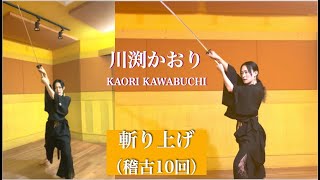 斬り上げ（稽古10回） 川渕かおり Kaori Kawabuchi [upl. by Acissehc419]