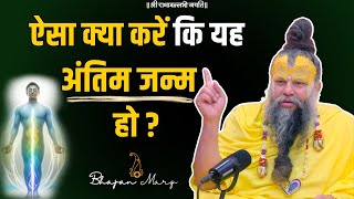 ऐसा क्या करें कि यह अंतिम जन्म हो  Shri Hit Premanand Govind Sharan Ji Maharaj [upl. by Klara]