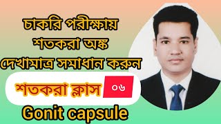 চাকরি পরীক্ষায় আসা শতকরা গুরুত্বপূর্ণ অঙ্ক সমাধান।।শতকরা।।maths bcsexampreparationbank [upl. by Rourke792]