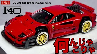 ミニカー 164 Autobots models フェラーリ FERRARI F40 レッド Yasid explosive 改造 開封 レビュー MINIATURE CAR [upl. by Priscilla777]