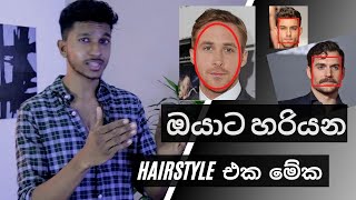 ඔයාගේ මුණට ගැළපෙන Hairstyle එක හොයාගන්නේ මෙහෙමයිHow to find the perfect Hairstyle for you [upl. by Normy]