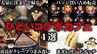 【ゆっくり解説】ひどいコラボカフェ4選をゆっくり解説 [upl. by Frederica]