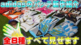 【人類アディラー計画】大人気adidasの新作バッテ紹介します‼今回のポイントはコマタフ‼ [upl. by Eelynnhoj]