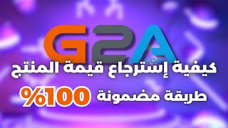 شريت من G2A ولسا ما جات اللعبة؟ الحل هنا وكيف ترجع فلوسك 2024 [upl. by Pantin]