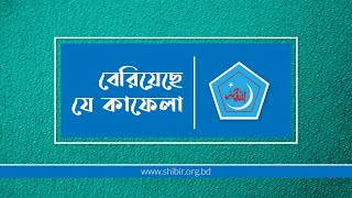 বেরিয়েছে যে কাফেলা  সংগঠন সংগীত  Beriyechhe Je Kafela  Songothon Sangeet [upl. by Neo]