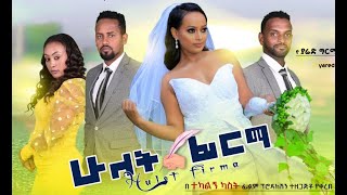 ሁለት ፊርማ ሙሉ ፊልም Hulet Firma Ethiopian full movie 2021 [upl. by Aleksandr]