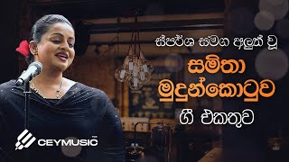 Best of Samitha Mudunkotuwa Songs  Sinhala Songs  Sparsha ස්පර්ශ  Kolompure Akase Wala Pelin [upl. by Avie286]