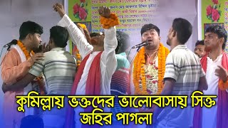 জহির পাগলার স্টেজে হাজারও ভক্ত ছেলেদের উরাধুরা নাচ । কথা রাখো কাছে থাকো যাইও নাগো দূরে [upl. by Trixie485]