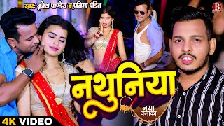 ViralVideo  नथुनिया  Brijesh Pandey  Nathuniya  Pratima Pandit  New Bhojpuri Song 2023 [upl. by An]