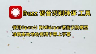 最实用的视频字幕制作工具，Buzz语音转文字，好用的字幕工具 [upl. by Gnil521]