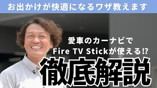 【徹底解説】愛車のカーナビでFire TV Stickが使える⁉お出かけが快適になるワザ教えます‼ [upl. by Floeter]