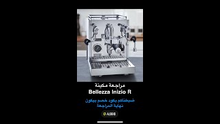 مراجعة بليزا انزيو Bellezza Inizio R [upl. by Jennette]